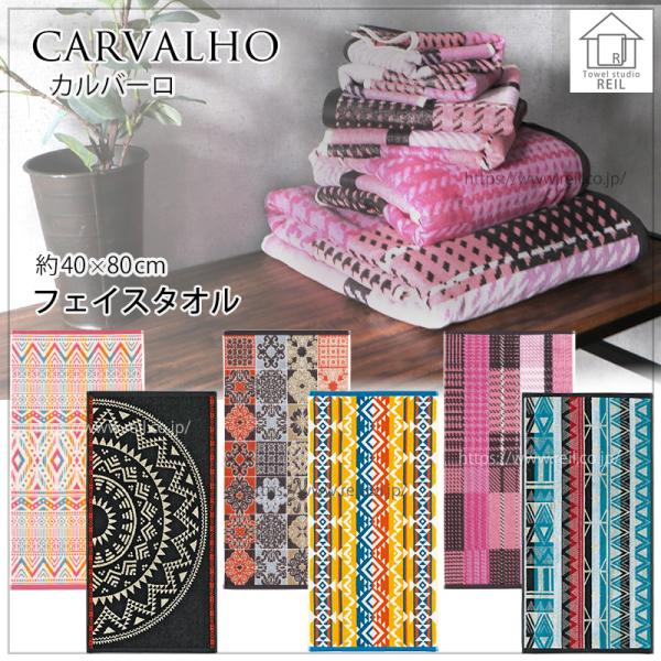 3枚までゆうパケット(350円)対応 フェイスタオル ポルトガル お洒落 幾何柄 千鳥格子 民族柄 ...