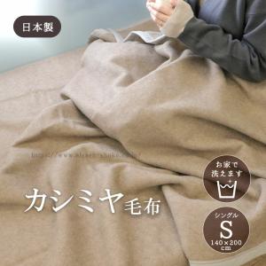 カシミヤ毛布 ウォッシャブル 日本製 シングルサイズ｜mou