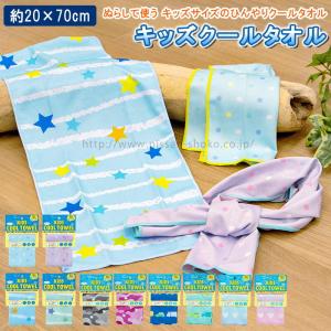 5枚までゆうパケット(350円)対応 タオル 夏バテ 熱中症 暑さ対策 冷感 子ども クールタオル アウトドア キャンプ (キッズクールタオル)