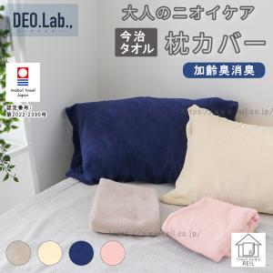 デオラボ 枕カバー 今治タオル 消臭 加齢臭 汗のニオイ デオドランド (DEO.Lab.,)｜mou