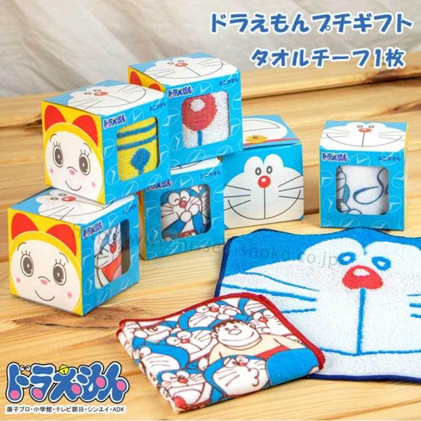 ドラえもんプチギフト タオル タオルチーフ キッズ 人気 アニメ キャラクター ベビー 低学年 プレ...