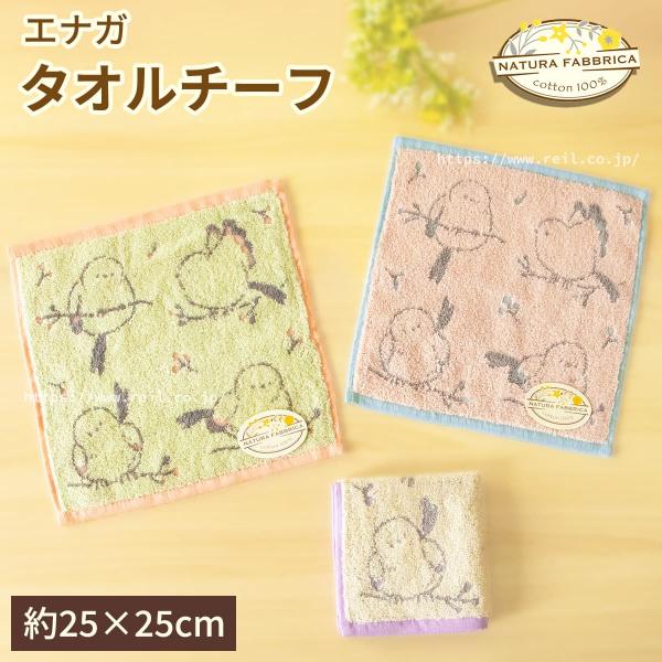 6枚までゆうパケット(350円)対応 タオルチーフ タオルハンカチ シマエナガ柄 無撚糸使用 吸水力...