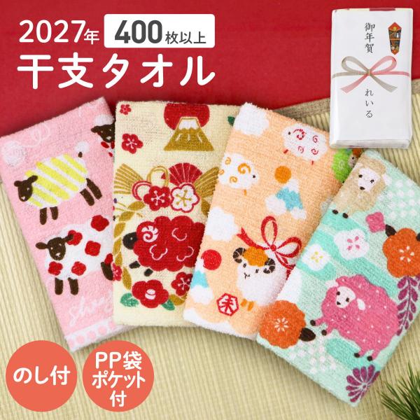 【400枚〜】 干支タオル お年賀タオル フェイスタオル 未 2027年 未年 ひつじ 袋入 熨斗掛...