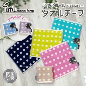 6枚までゆうパケット(350円)対応 タオルチーフ タオルハンカチ 抗菌防臭 約25xcm 超長綿 甘撚り糸 ドット 水玉 （fufu フフ モノフォーム アクアボール）