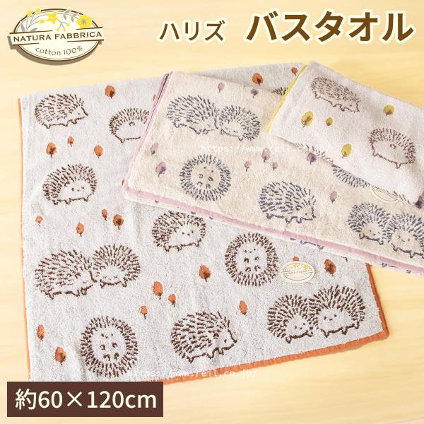 2枚までゆうパケット(350円)対応 バスタオル ハリネズミ柄 無撚糸使用 吸水力 やさしい肌触り ...