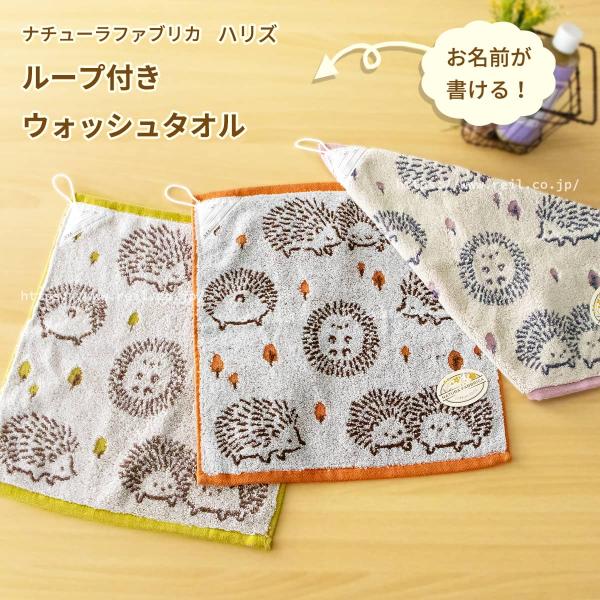 3枚までゆうパケット(350円)対応 ループ付きウォッシュタオル ハリネズミ 紐付き お名前タグ 入...
