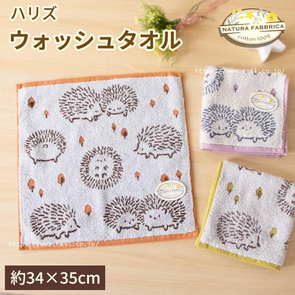 6枚までゆうパケット(350円)対応 ウォッシュタオル ハリネズミ柄 無撚糸使用 吸水力 やさしい肌...