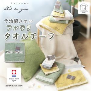 タオルチーフ タオル ハンカチ 今治タオル 今治 日本製 無地 格子 刺繍 ふんわり ナチュラル 【It's so you イッツソーユー フンワリ】｜mou