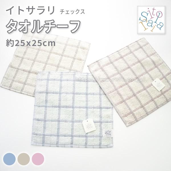 5枚までゆうパケット(350円)対応 タオルチーフ サラッと柔らか 優しい肌触り 高吸水糸 タオルハ...