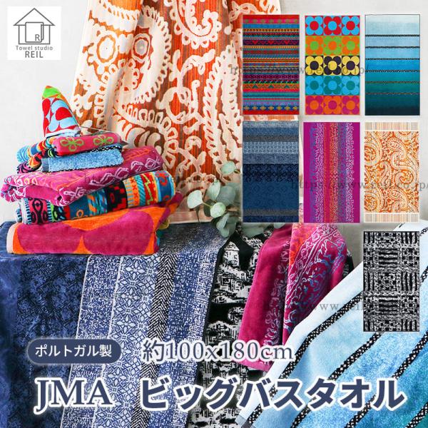 ポルトガル 人気 ブランド JMA ビックバスタオル タオル  個性 派手 柄 贈り物