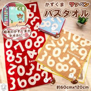 バスタオル 【かずくま ワッペン】 かわいい くま 絵本のキャラクター 子供 キッズ 保育園 幼稚園 小学生 園児用 お風呂用 お昼寝用 数が学べる｜mou