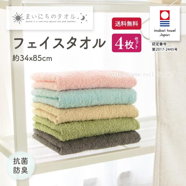 1セットまでゆうパケット(送料無料) 今治 タオル フェイスタオル 4枚セット 綿100% 無地 抗...