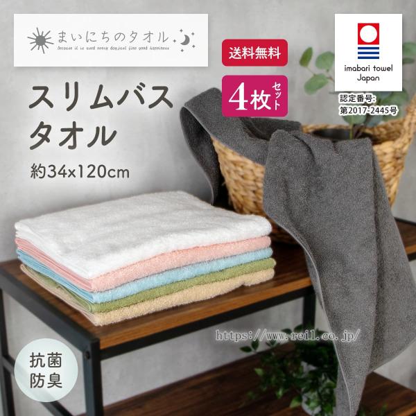 1セットまでゆうパケット(送料無料) 今治 スリムバスタオル 4枚セット 細めバスタオル 綿100%...