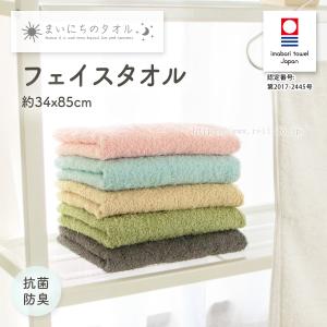 4枚までゆうパケット(350円)対応 今治 タオル フェイスタオル 綿100% シンプル 抗菌防臭加工 お買い得 今治タオルブランド認定商品 《まいにちのタオル》
