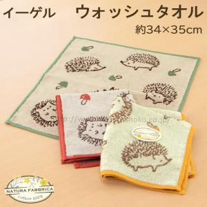 6枚までゆうパケット対応 ウォッシュタオル ハリネズミ 動物 入園 入学 刺繍 ふわふわ かわいいタオル （NATURA FABBRICA ナチュラファブリカ-イーゲル）｜mou