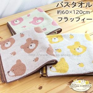 2枚までゆうパケット対応 バスタオル くま 動物 入園 入学 刺繍 ふわふわ かわいいタオル （NATURA FABBRICA ナチュラファブリカ-フラッフィー）