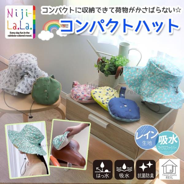 【Niji La.La. ニジララ】 コンパクトハット ハット 帽子 コンパクト レイン生地 はっ水...