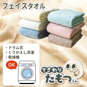 3枚までゆうパケット(350円)対応 フェイスタオル 洗濯を繰り返しても 手触りが変わらない ドラム式洗濯機・乾燥機対応 《てざわりたもつくん》