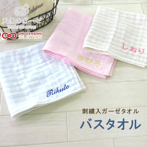 名入れ 刺繍 両面ガーゼ バスタオル 無撚糸 やわらか 出産祝い プレゼント 日本製 ＜天使のガーゼ...