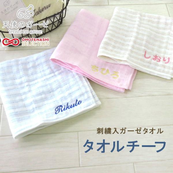 4枚までゆうパケット(350円)対応 名入れ 刺繍 両面ガーゼ タオルチーフ タオルハンカチ 出産祝...