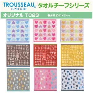 タオルチーフ タオルハンカチ ハート柄 花柄 ドット柄 デイリーユース かわいい カラフル ＜TROUSSEAU トルーソー オリジナルTC23＞｜mou