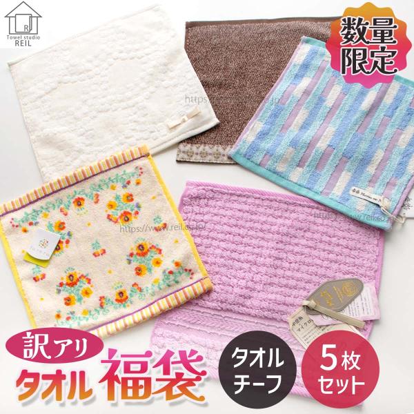訳あり タオル福袋 タオルチーフ 5枚セット 数量限定 タオルハンカチ タオルセット アウトレット ...