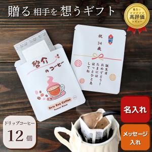 名入れコーヒーギフト 18個入り 名前入れメッセージ入れ お礼 退職