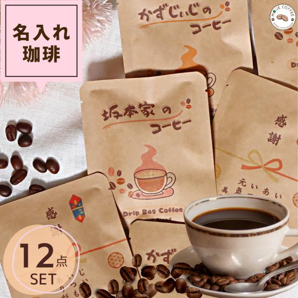 オリジナル名入れパッケージコーヒー  12包入り　ドリップコーヒー　誕生日 還暦 コーヒー  記念日...
