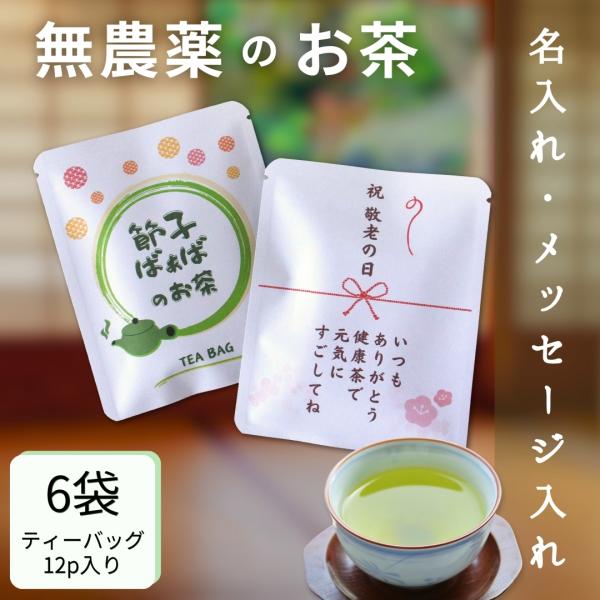 名前入れ お茶 6袋(12個入) メッセージ入れ お茶ギフト 無農薬 無化学肥料のお茶 健康 誕生日...