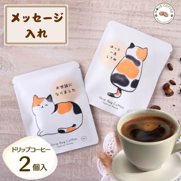 三毛猫 メッセージ入れ コーヒー 2個入り