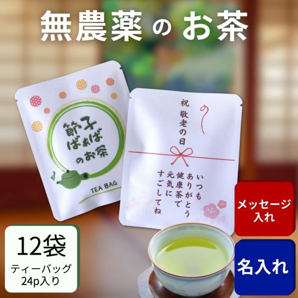 名入れ お茶 12袋(24p) メッセージ入れ プレゼント 誕生日  記念日 お配り用 名入れギフト...
