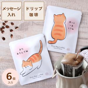 猫 コーヒー 2個入りメッセージ入れ 茶トラね茶白猫 ねこコーヒー 猫