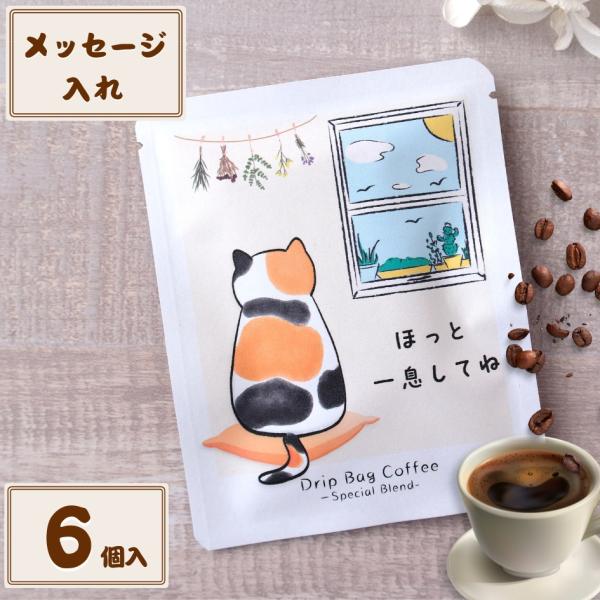 三毛猫 メッセージ入れ コーヒー 6個入り 猫好き　ねこ　みけねこ　コーヒー　水素水で洗ったまろやか...