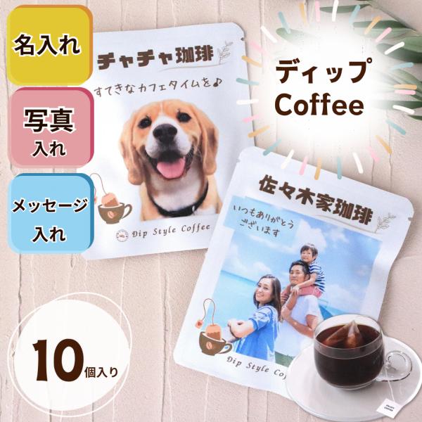 敬老の日　写真入れ コーヒー 10個入り ディップスタイルコーヒー ギフト誕生日 プレゼント 記念日...