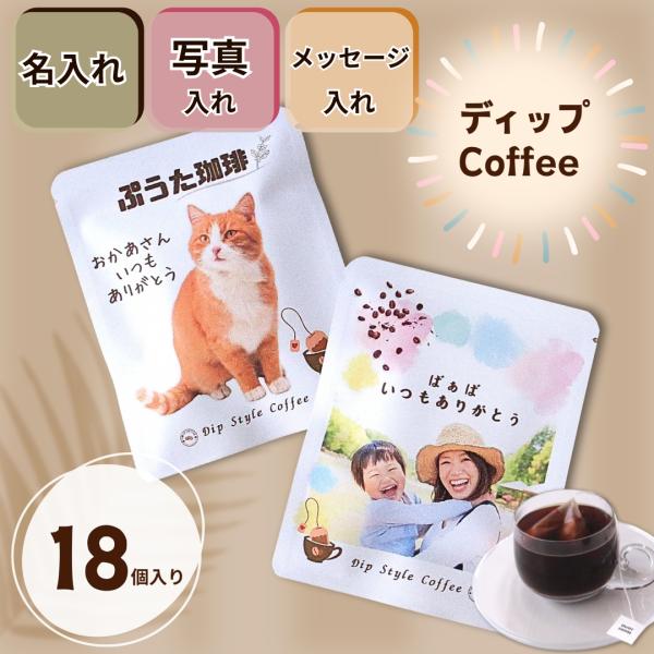 敬老の日　写真入れ コーヒー 18個入り ディップコーヒー  ギフト 誕生日 長寿　プレゼント　記念...