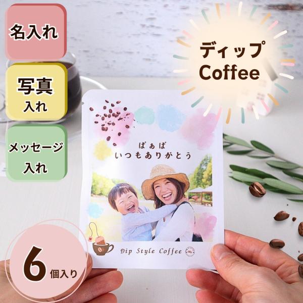 写真入れ コーヒー ６個入り ギフト ディップスタイルコーヒー 名入れ メッセージ入れ 記念日 誕生...