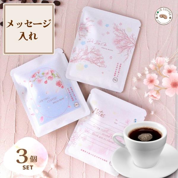 桜の春ドリップコーヒー３包入り　桜　水素水で洗ったまろやかなコーヒー　プチギフト メッセージ入れ　