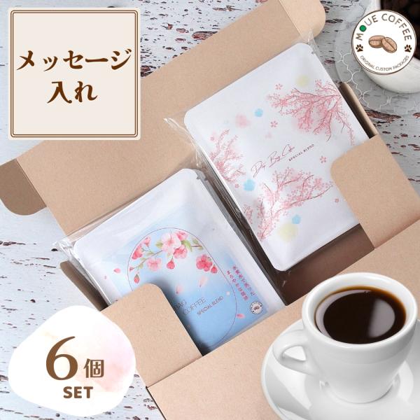 桜のドリップコーヒー6包入り　メッセージ入れ　桜　春ギフト　水素水で洗ったまろやかなコーヒー　