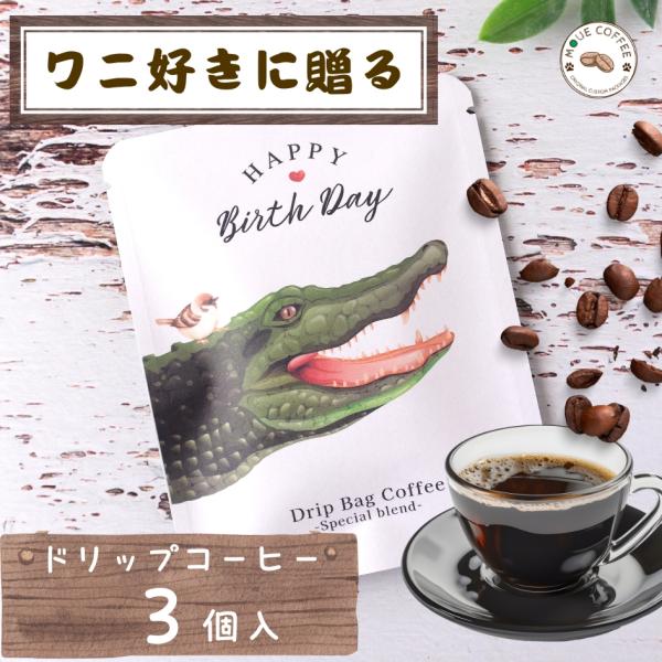 ワニ 好きコーヒー 3個入り　ドリップコーヒー　プチギフト かわいい ワニ　水素水で洗ったまろやかな...