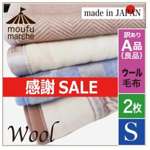 SALE ウール毛布 2枚組み 日本製 シングル 色柄おまかせ 暖か 毛100% 保温力 純毛 大放出 最終値下げ 感謝SALE