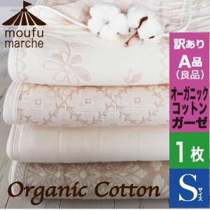 SALE ガーゼケット 日本製  シングル オーガニックコットン 厚手　柄おまかせ 訳あり(良品)  丸洗いOK 綿100％ 春夏秋 SALE A