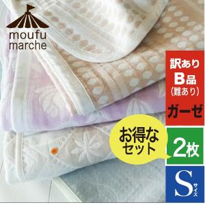 2枚セット B品（難あり）ガーゼケット 日本製 訳あり 色柄おまかせ  シングル  綿100％