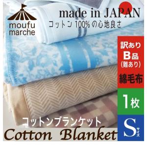 綿毛布 日本製  訳ありB品 色柄おまかせ シングルサイズ　綿100％