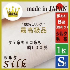 シルク毛布 日本製 絹100％ 最高級  B品 限定数  シングルサイズ  なめらか 光沢
