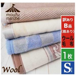 ウール毛布 日本製 訳ありB品 色柄おまかせ シングルサイズ  毛100％ 温か 限定数 SALE