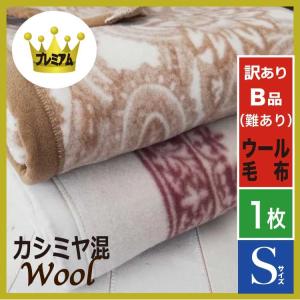 SALE 訳ありB品 カシミヤ混ウール毛布 プレミアム シングルサイズ  日本製 色柄おまかせ  カシミヤ　毛　 温か ボリューム  限定数　