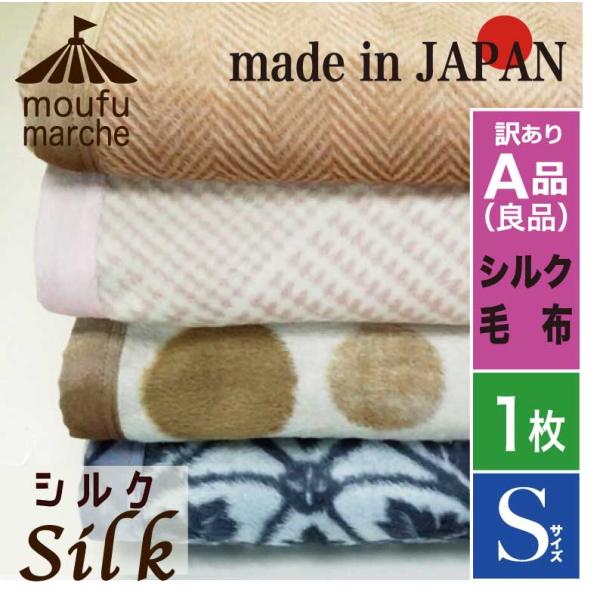 シルク毛布 最高級 日本製 シングルサイズ  絹100％ なめらか 光沢 SALE 限定数