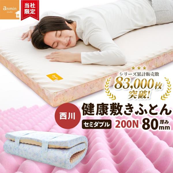 敷布団 敷き布団 セミダブル 西川 健康敷きふとん 80mm 日本製 凹凸プロファイルウレタン 体圧...