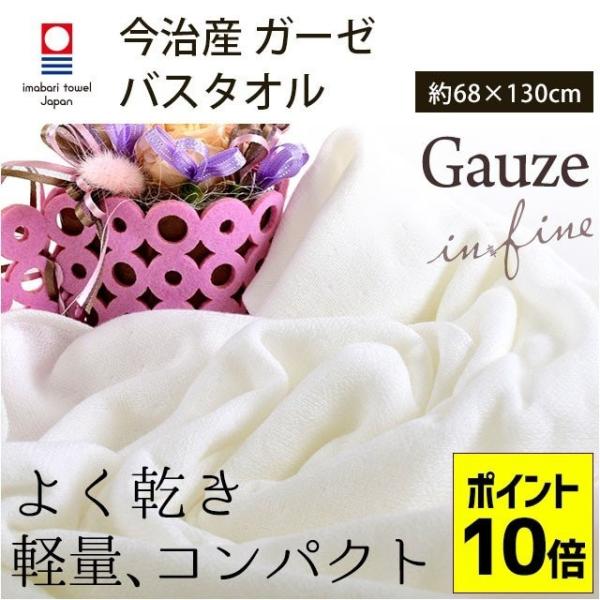 今治タオル バスタオル 68×130cm infine Gauze ガーゼ 綿100％ 無地ホワイト...