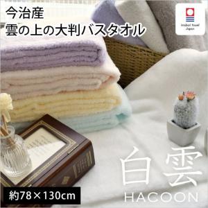 今治タオル（imabari towel） 大判バスタオル 78×130cm 白雲 HACOON 綿